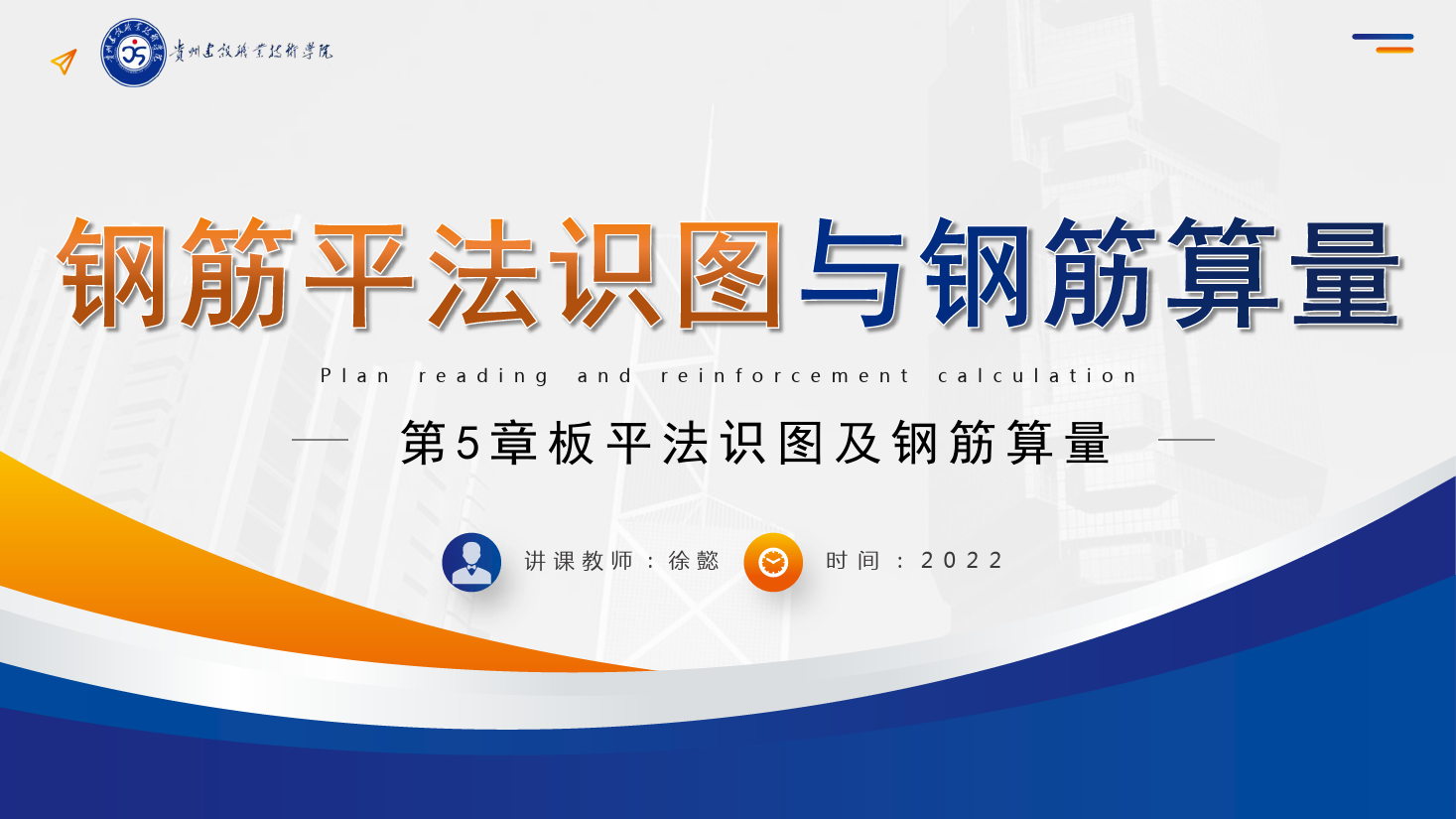 <em>PPT</em><em>課件</em>： <em>建筑</em><em>工程技術(shù)</em><em>專業(yè)</em>《<em>平</em><em>法</em><em>識(shí)圖</em><em>與</em><em>鋼筋</em><em>算</em><em>量</em>—板<em>平</em><em>法</em><em>識(shí)圖</em><em>及</em><em>鋼筋</em><em>算</em><em>量</em>》