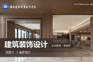 <em>課件</em>：<em>建筑</em><em>裝飾</em>工程技術(shù)<em>專業(yè)</em>《<em>建筑</em><em>裝飾</em><em>設(shè)計</em>—<em>餐廳</em><em>設(shè)計</em>》