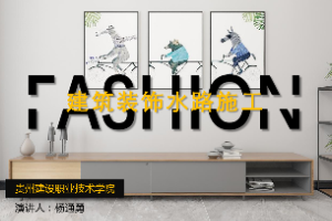 <em>課件</em>：<em>建筑</em><em>裝飾</em><em>工程技術</em><em>專業</em>《<em>建筑裝修</em><em>施工工藝</em>—<em>建筑</em><em>裝飾</em>水路<em>施工</em>》