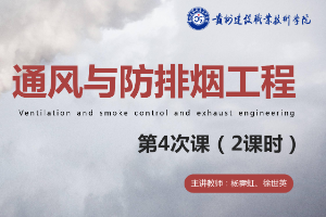 <em>課件</em>：<em>消防</em><em>工程技術(shù)</em><em>專業(yè)</em>《<em>通風(fēng)</em><em>與</em><em>建筑</em><em>防</em><em>排煙</em><em>工程</em>—<em>煙氣</em>流動(dòng)分析預(yù)測(cè)》