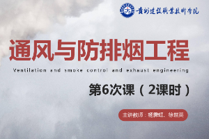 <em>課件</em>：消防<em>工程技術(shù)</em><em>專業(yè)</em>《通風(fēng)與<em>建筑</em>防排煙工程—<em>認(rèn)識(shí)</em>通風(fēng)與<em>空調(diào)</em>基礎(chǔ)知識(shí)》
