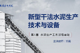 <em>課件</em>：新型建筑材料<em>技術(shù)</em><em>專業(yè)</em>《新型干法水泥生產(chǎn)<em>技術(shù)</em><em>與</em><em>設(shè)備</em>—第3章原料均化過程<em>技術(shù)</em><em>與</em><em>設(shè)備</em>》 改