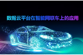 <em>課件</em>：<em>智能</em><em>網(wǎng)聯(lián)</em><em>汽車技術(shù)</em><em>專業(yè)</em>《數(shù)據(jù)云平臺<em>在</em><em>智能</em><em>網(wǎng)聯(lián)</em>上<em>的</em><em>應(yīng)用</em>》