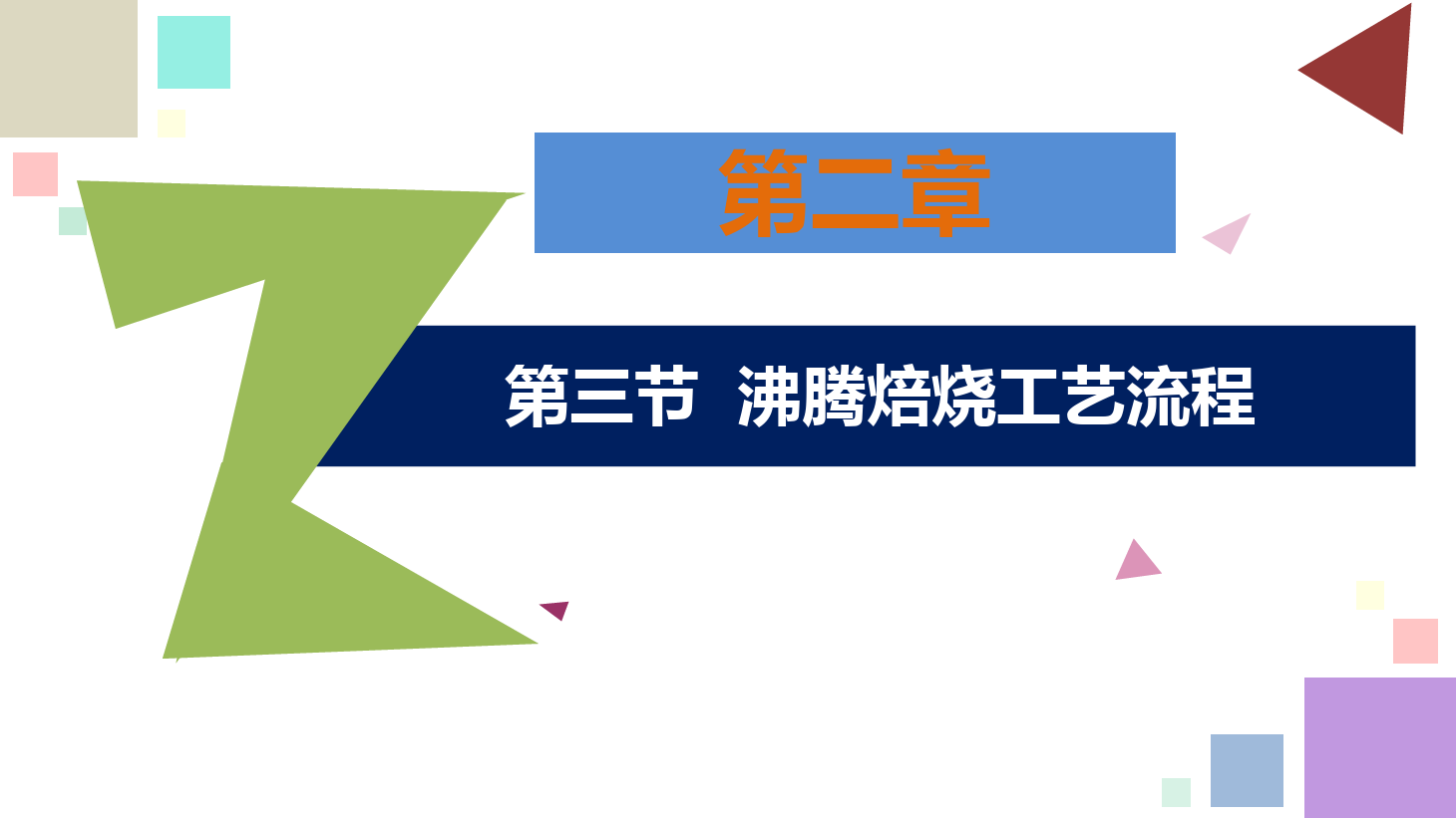 有色金屬智能冶金技術(shù)專業(yè)《鋅冶金技術(shù)—<em>第二章</em>—第三節(jié)—沸騰焙燒工藝流程》