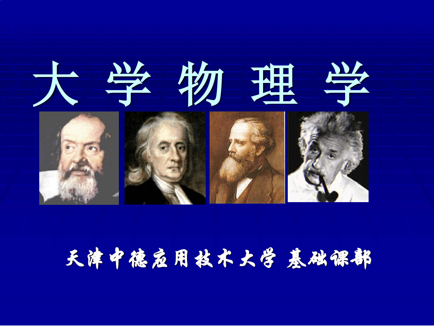 <em>課件</em>：《大學物理—<em>第二章</em><em>第二節(jié)</em>動量守恒定律》