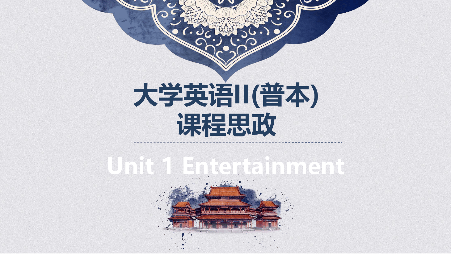 <em>大學</em><em>英語</em><em>II</em><em>普</em>本<em>課程</em><em>思</em><em>政</em><em>課件</em>Unit1