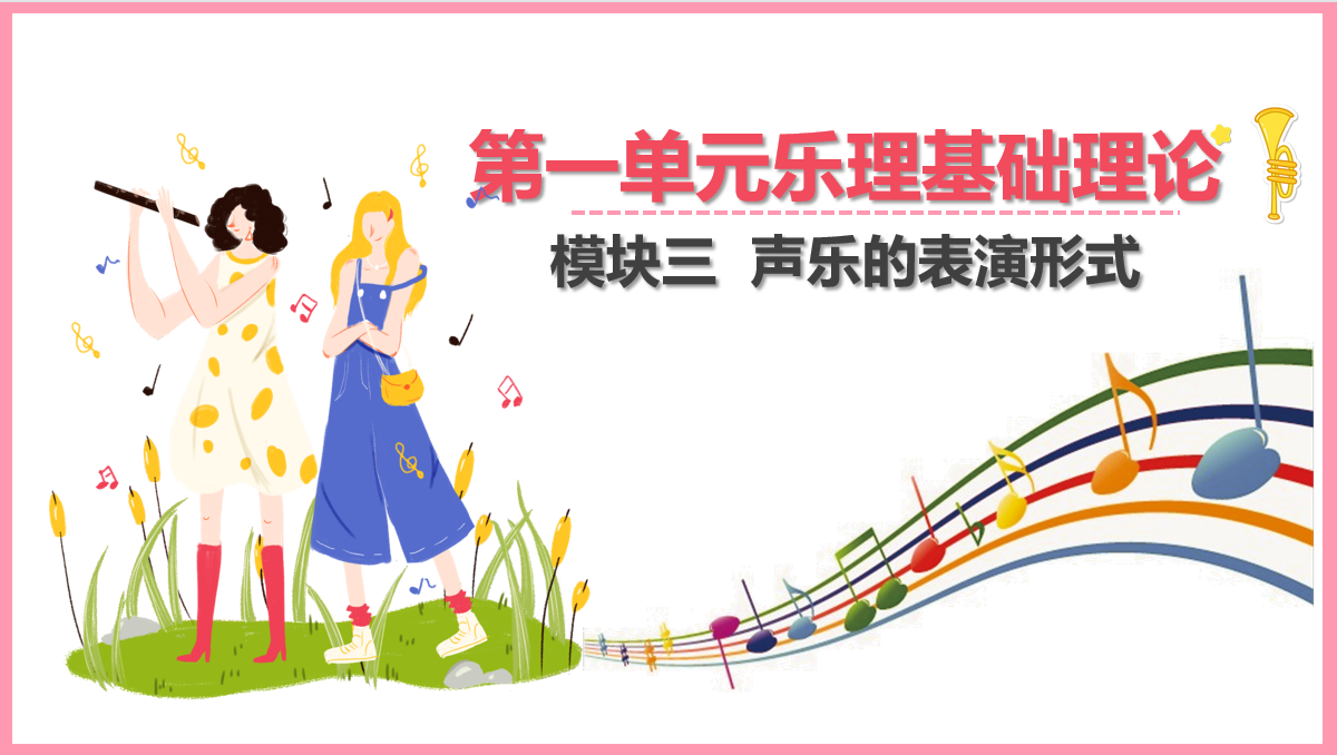 <em>聲樂</em>的表演形式