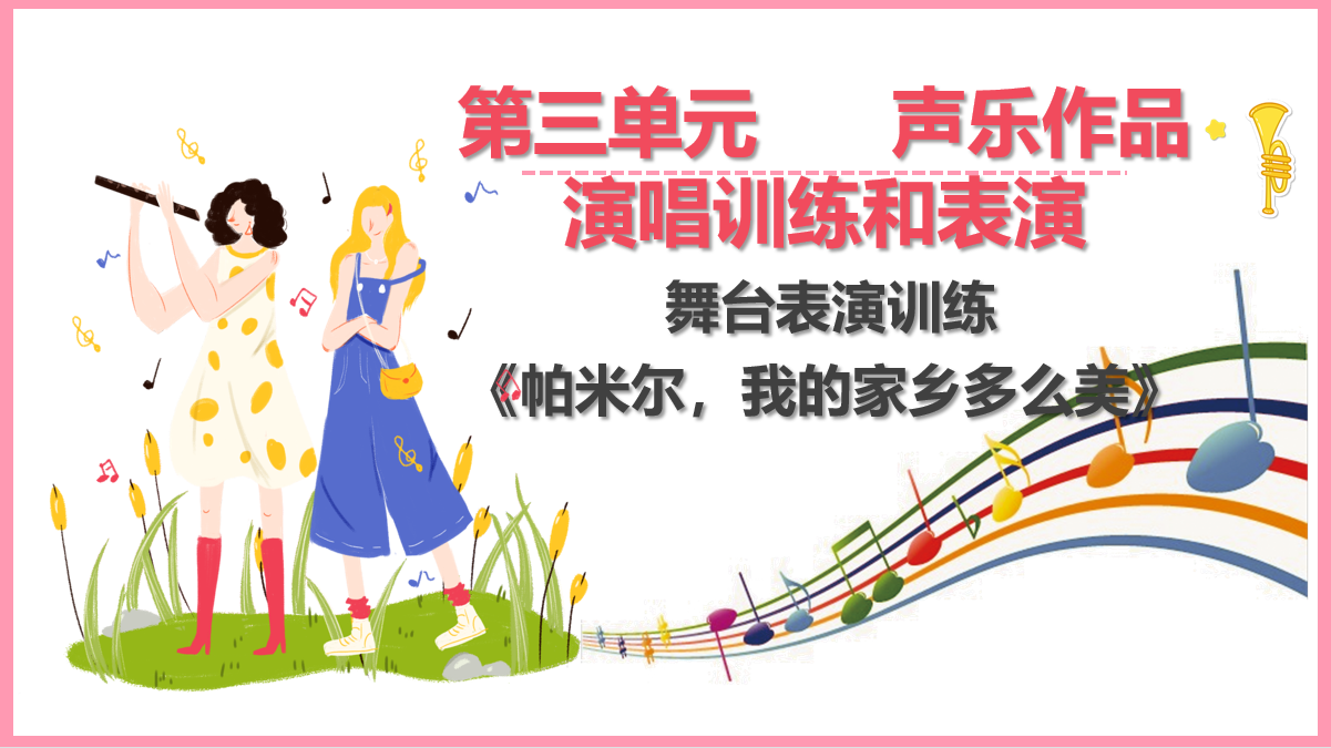 舞臺表演<em>訓練</em>《帕米爾，<em>我</em>的家鄉(xiāng)多么美》