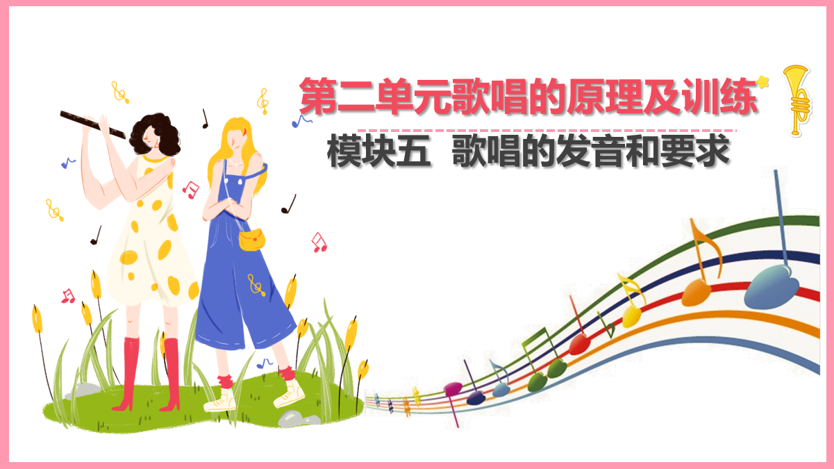 <em>歌唱</em>的發(fā)音和要求