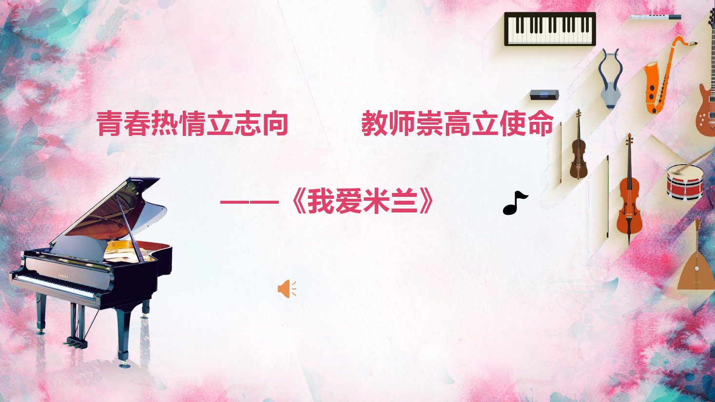 <em>課件</em>：<em>學前教育</em><em>專業(yè)</em>《<em>聲樂</em>—<em>我</em>愛米蘭（完整版）》