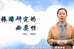 <em>微</em><em>課</em>：<em>旅游</em><em>管理</em><em>專業</em>《<em>旅游</em>研究必要性》