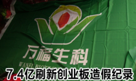 項(xiàng)目七固定資產(chǎn)----萬福生科造假平安難咎其責(zé)（近朱者赤近墨者黑）-圖片3