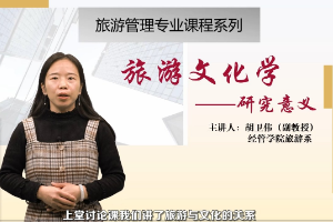 <em>微</em><em>課</em>：<em>旅游</em><em>管理</em><em>專業</em>《<em>旅游</em>文化學的<em>研究</em>意義》