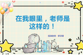 PPT：<em>學前教育</em><em>專業(yè)</em>《<em>學前教育</em>學：在<em>我</em>眼里，<em>老師</em>是這樣的！》