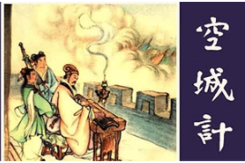 <em>諸葛亮</em>空城計