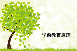 <em>課件</em>：<em>學前教育</em><em>專業</em>《<em>學前教育學</em>—<em>學前教育</em><em>與</em>社會<em>發展</em>》