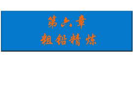 <em>課件</em>：<em>有色金屬</em><em>智能</em><em>冶金</em><em>技術(shù)</em><em>專業(yè)</em>《<em>鉛</em><em>冶金</em><em>技術(shù)</em>—粗<em>鉛</em>精煉》