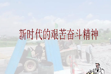 <em>授課</em><em>圖片</em>—新<em>時代</em>艱苦奮斗精神