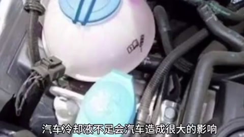 汽車冷卻液不足，會造成<em>什么</em>影響？