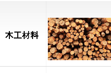 <em>課件</em>：建筑裝飾工程技術(shù)<em>專(zhuān)業(yè)</em>《建筑裝飾裝修<em>材料</em><em>應(yīng)用</em><em>與</em>選購(gòu)—木工<em>材料</em>》