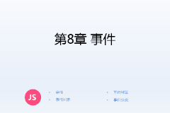 <em>課件</em>：<em>計算機應(yīng)用技術(shù)</em><em>專業(yè)</em>《<em>JavaScript</em><em>核心技術(shù)</em>—<em>第</em>８章 事件》
