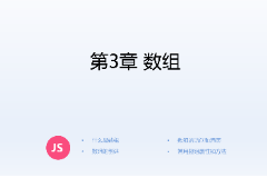 <em>課件</em>：<em>計算機應用技術(shù)</em><em>專業(yè)</em>《<em>JavaScript</em><em>核心技術(shù)</em>—<em>第</em>３章 數(shù)組》