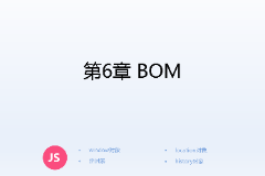 <em>課件</em>：<em>計算機應用技術(shù)</em><em>專業(yè)</em>《<em>JavaScript</em><em>核心技術(shù)</em>—<em>第</em>６章 BOM》