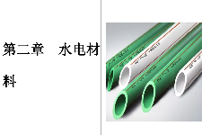 <em>課件</em>：建筑裝飾工程技術(shù)<em>專(zhuān)業(yè)</em>《建筑裝飾裝修<em>材料</em><em>應(yīng)用</em><em>與</em>選購(gòu)—水電<em>材料</em>》