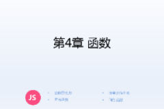 <em>課件</em>：計算機(jī)應(yīng)用技術(shù)<em>專業(yè)</em>《JavaScript核心技術(shù)—第４章 函數(shù)》
