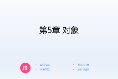 <em>課件</em>：<em>計算機應用技術(shù)</em><em>專業(yè)</em>《<em>JavaScript</em><em>核心技術(shù)</em>—<em>第</em>５章 對象》