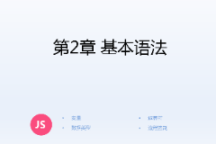 <em>課件</em>：<em>計算機應用技術(shù)</em><em>專業(yè)</em>《<em>JavaScript</em><em>核心技術(shù)</em>—<em>第</em>２章 基本語法》