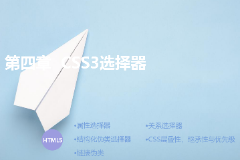 <em>課件</em>：<em>計算機(jī)應(yīng)用技術(shù)</em><em>專業(yè)</em>《第四章—<em>CSS3</em>選擇器》