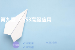 <em>課件</em>：<em>計算機(jī)應(yīng)用技術(shù)</em><em>專業(yè)</em>《第九章—<em>css3</em>高級應(yīng)用》