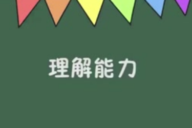 <em>理解</em>能力<em>的</em>定義與<em>理解</em>