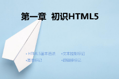 <em>課件</em>：計算機應用技術<em>專業(yè)</em>《第一章—<em>初識</em>HTML5》