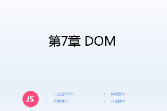 <em>課件</em>：<em>計算機應用技術(shù)</em><em>專業(yè)</em>《<em>JavaScript</em><em>核心技術(shù)</em>—<em>第</em>７章 ＤＯＭ》