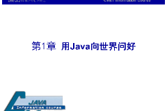<em>課件</em>：<em>計(jì)算機(jī)應(yīng)用技術(shù)</em><em>專業(yè)</em>《<em>java</em><em>程序設(shè)計(jì)</em><em>基礎(chǔ)</em>—用<em>Java</em>向世界問(wèn)好》