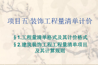 <em>課件</em>：<em>建筑</em><em>裝飾</em><em>工程技術</em><em>專業</em>《<em>建筑</em><em>裝飾</em><em>工程預算</em>—<em>裝飾</em>裝修<em>工程量</em>清單計價》