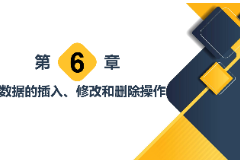 <em>課件</em>：<em>計算機應用技術</em><em>專業</em>《<em>數據庫</em><em>應用技術</em>—數據的插入、修改和刪除<em>操作</em>》