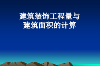 <em>課件</em>：<em>建筑</em><em>裝飾</em>工程技術(shù)<em>專業(yè)</em>《<em>建筑</em><em>裝飾</em>工程預(yù)算—<em>建筑</em><em>裝飾</em>工程量與<em>建筑</em>面積計算》