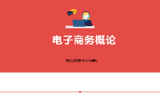 <em>課件</em>：<em>電子商務</em>、冷鏈物流<em>技術</em>與管理<em>專業</em>《<em>電子商務</em><em>概論</em>—4.1<em>電子商務</em>基礎<em>技術</em>內容》