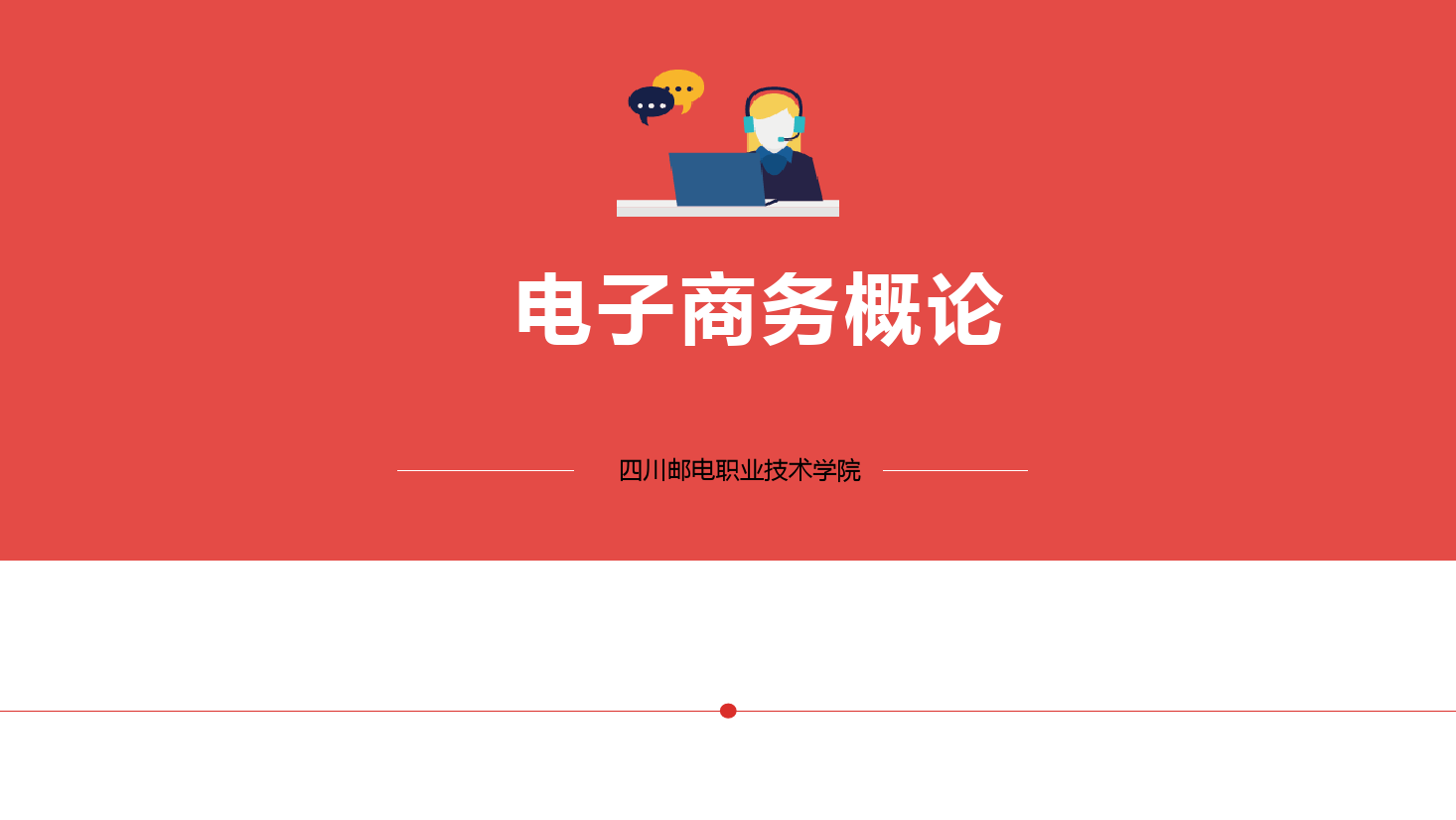 <em>課件</em>：<em>電子商務</em><em>專業</em>《<em>電子商務</em><em>概論</em>—9.3<em>我國</em><em>電子商務</em><em>發展</em><em>前沿</em>—農村電商》