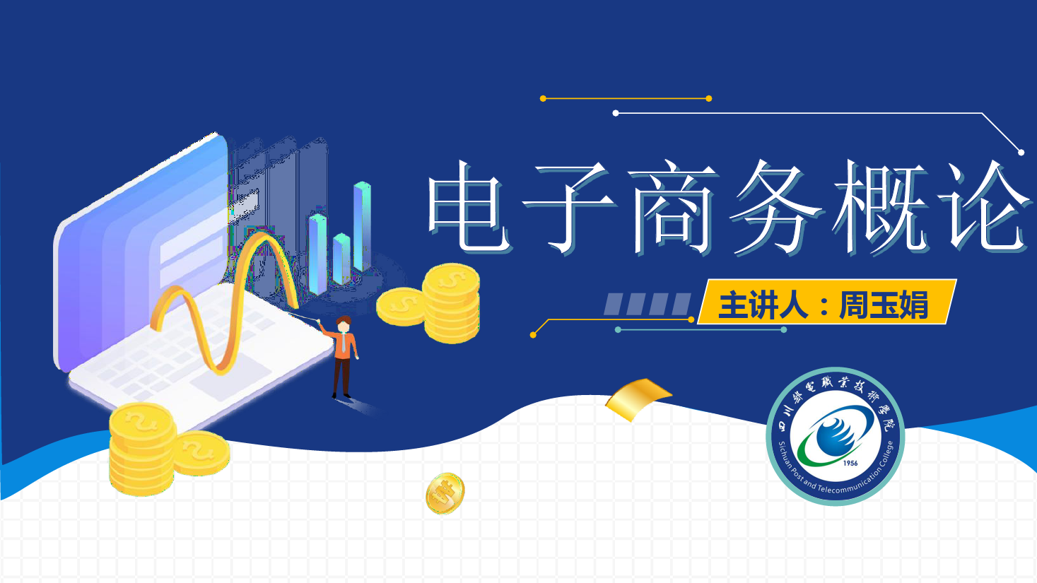<em>課件</em>：<em>電子商務(wù)</em><em>專業(yè)</em>《<em>電子商務(wù)</em><em>概論</em>—<em>電子商務(wù)</em><em>法律</em>法規(guī)—<em>電子商務(wù)</em>法助力網(wǎng)絡(luò)經(jīng)濟(jì)良性發(fā)展》