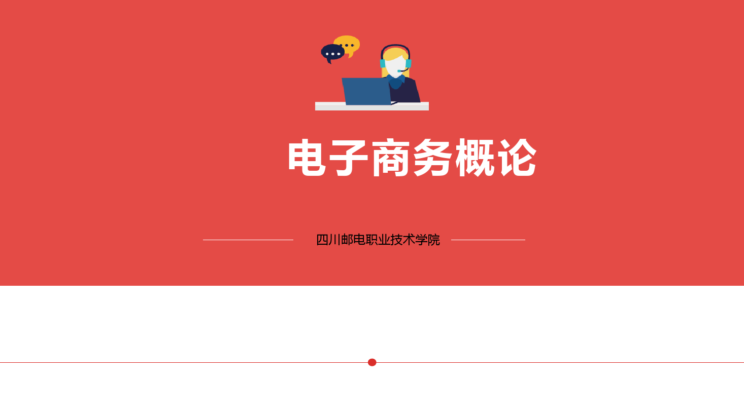 <em>課件</em>：電子商務(wù)、冷鏈物流技術(shù)與管理<em>專業(yè)</em>《電子商務(wù)<em>概論</em>—1.1電子商務(wù)略概念、商業(yè)模式、<em>產(chǎn)生</em>和發(fā)展》