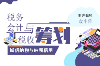  課件：大數(shù)據(jù)與會計專業(yè)《稅務(wù)會計與稅收籌劃—誠信納稅與納稅信用》