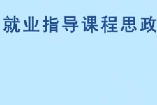 微課：通識(shí)課《職業(yè)發(fā)展與就業(yè)指導(dǎo)—通信信息類職業(yè)資格證書簡介》
