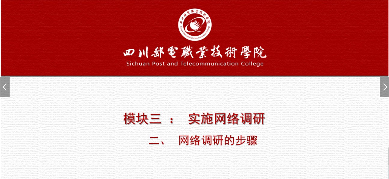 課件：網絡營銷與直播電商、電子商務專業(yè)《網絡營銷—3.2 網絡調研的步驟》