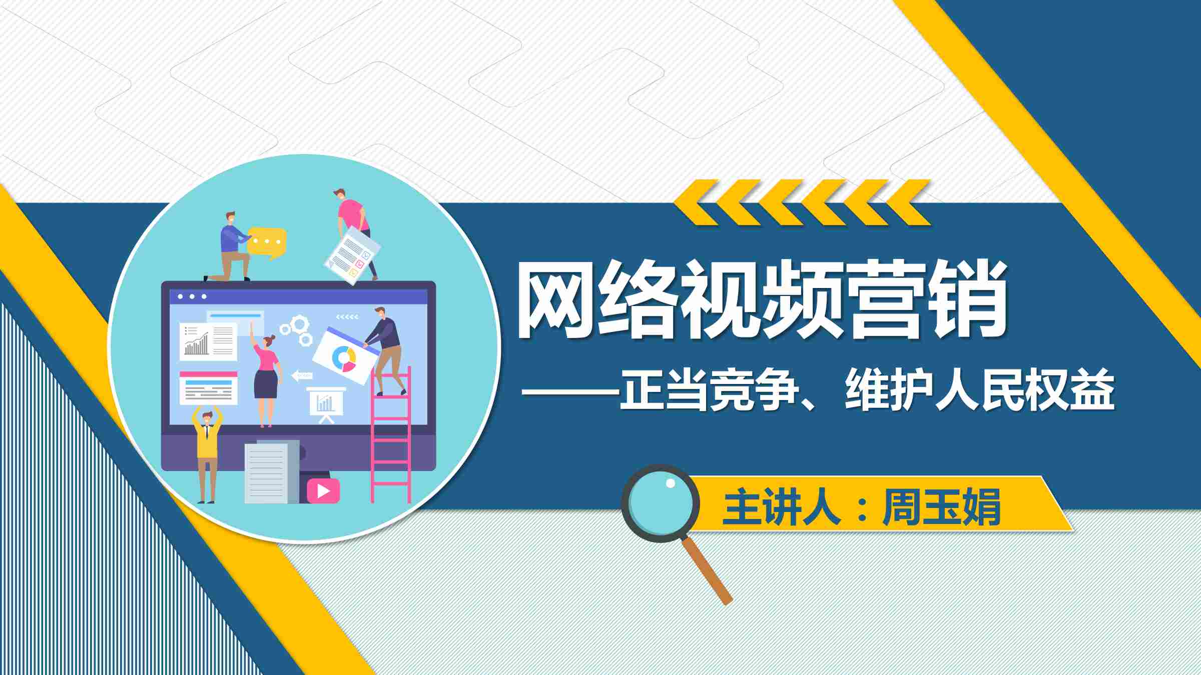 <em>課件</em>：<em>網(wǎng)絡(luò)營(yíng)銷</em><em>與</em><em>直播</em><em>電</em><em>商</em>、<em>電子商務(wù)</em><em>專業(yè)</em>《<em>網(wǎng)絡(luò)營(yíng)銷</em>—網(wǎng)絡(luò)視頻營(yíng)銷》