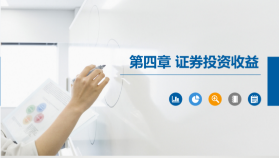 PPT<em>課件</em>：大數據與會計<em>專業</em>《<em>證券</em><em>投資學</em>—<em>證券</em>投資收益》