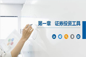 PPT<em>課件</em>：大數據與會計<em>專業</em>《<em>證券</em><em>投資學</em>—<em>證券</em>投資工具》